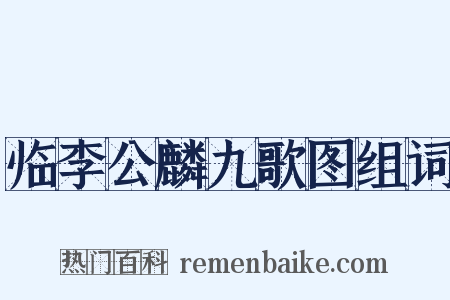 临李公麟九歌图组词是什么意思的图片